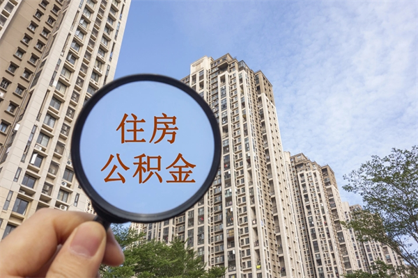 高密市住房公积金怎么取出来（市住房公积金怎么提取）