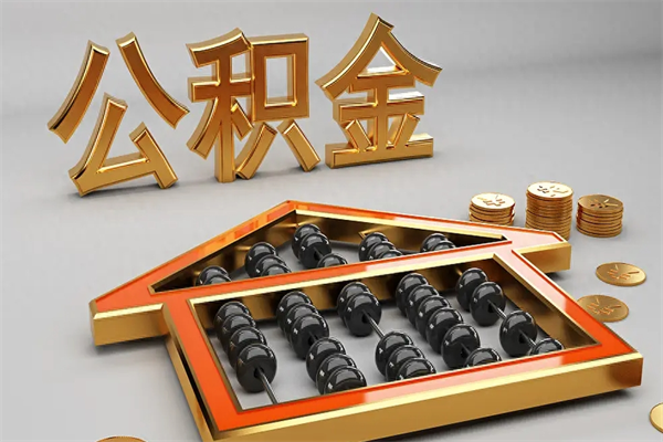 高密离开公积金全部提出（住房公积金离开单位是否可以提取）