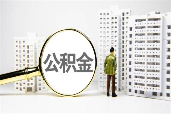 高密离职住房公积金怎么取（离职公积金取出流程）
