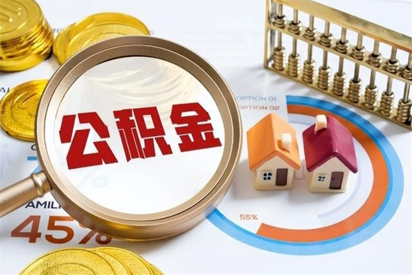 高密离职住房公积金怎么取（离职公积金取出流程）