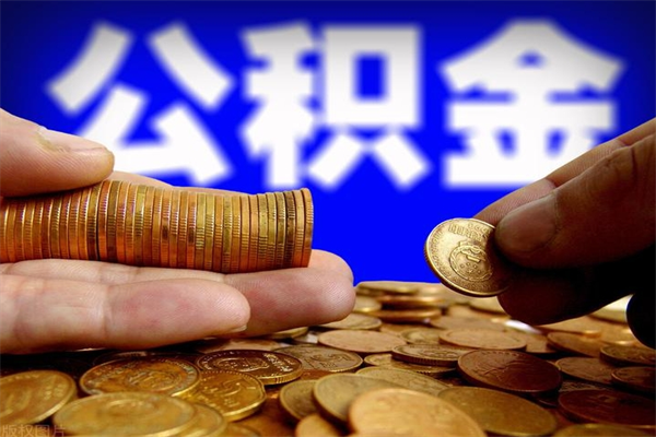 高密公积金封存后怎么取（公积金封存怎么样提取）