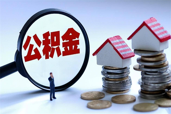 高密公积金取出2022（公积金提取2019新政）