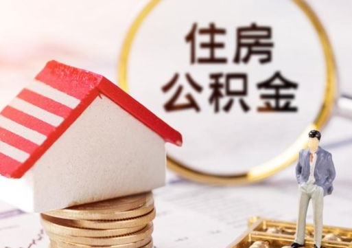 高密公积金的取办理（怎样取住房公积金?带什么材料）