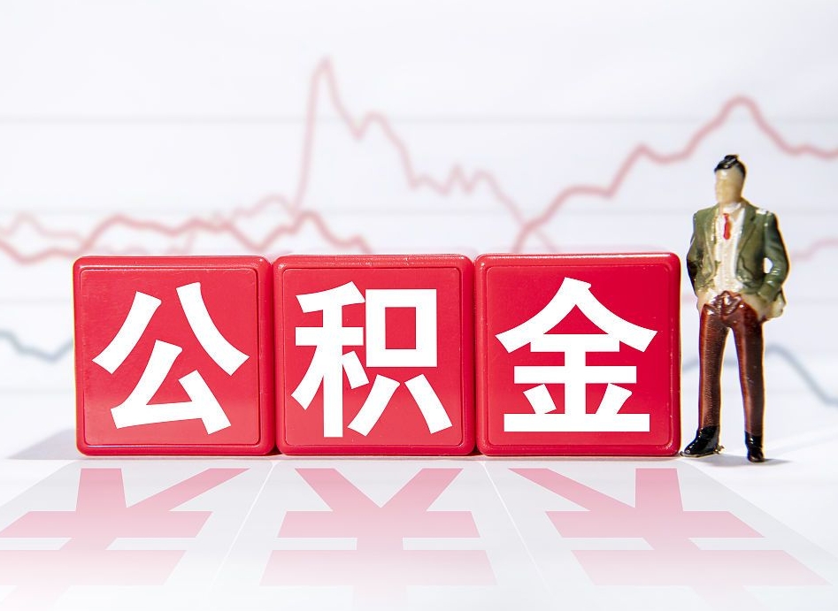 高密离职后怎么样把公积金全部取出来（离职后如何取出公积金里所有的钱）
