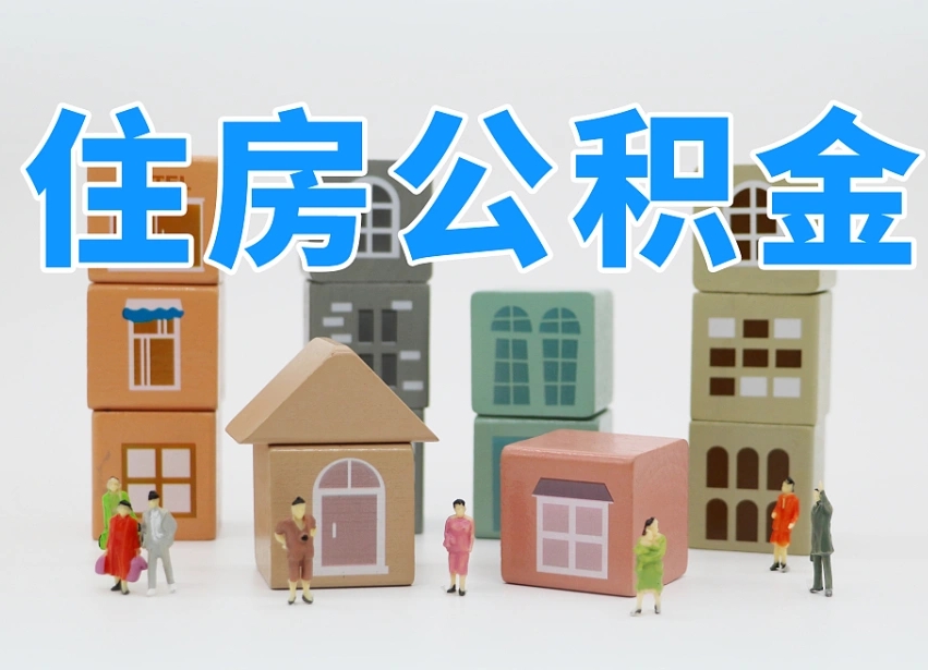高密离开公积金全部提出（住房公积金离开单位是否可以提取）