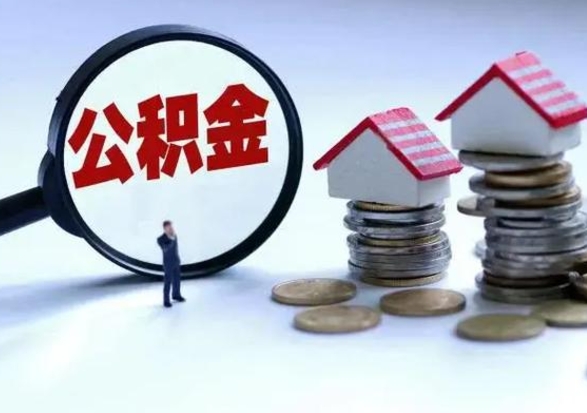 高密公积金不满三个月怎么取啊（公积金未满三个月）