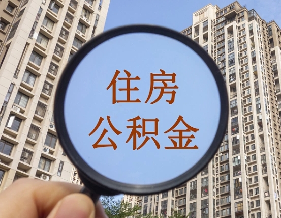 高密住房公积金怎么取出来（咋样取住房公积金）