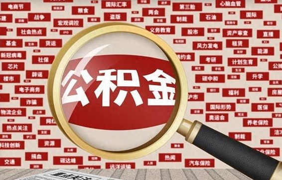 高密离职了就可以取公积金吗（离职了还可以取公积金吗）