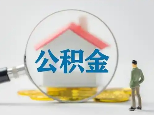 高密怎么取出公积金的钱（怎么可以取出公积金）