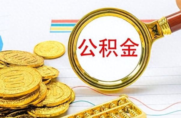 高密公积金封存可以取吗（住房公积金封存能取吗）