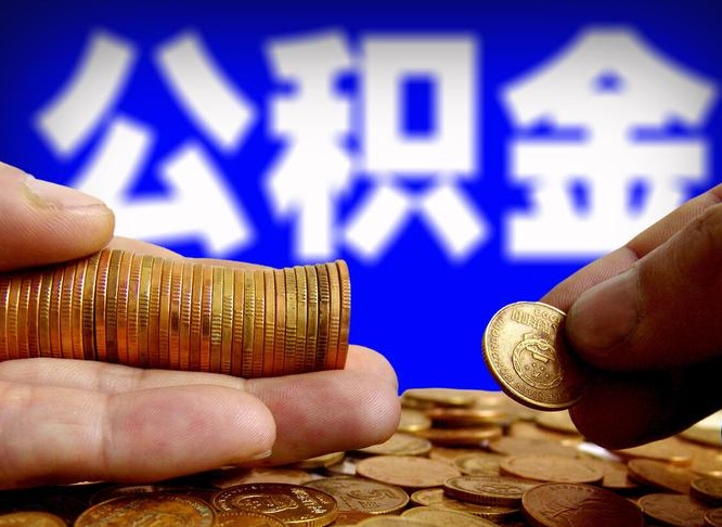 高密取个人公积金（个人取公积金流程）